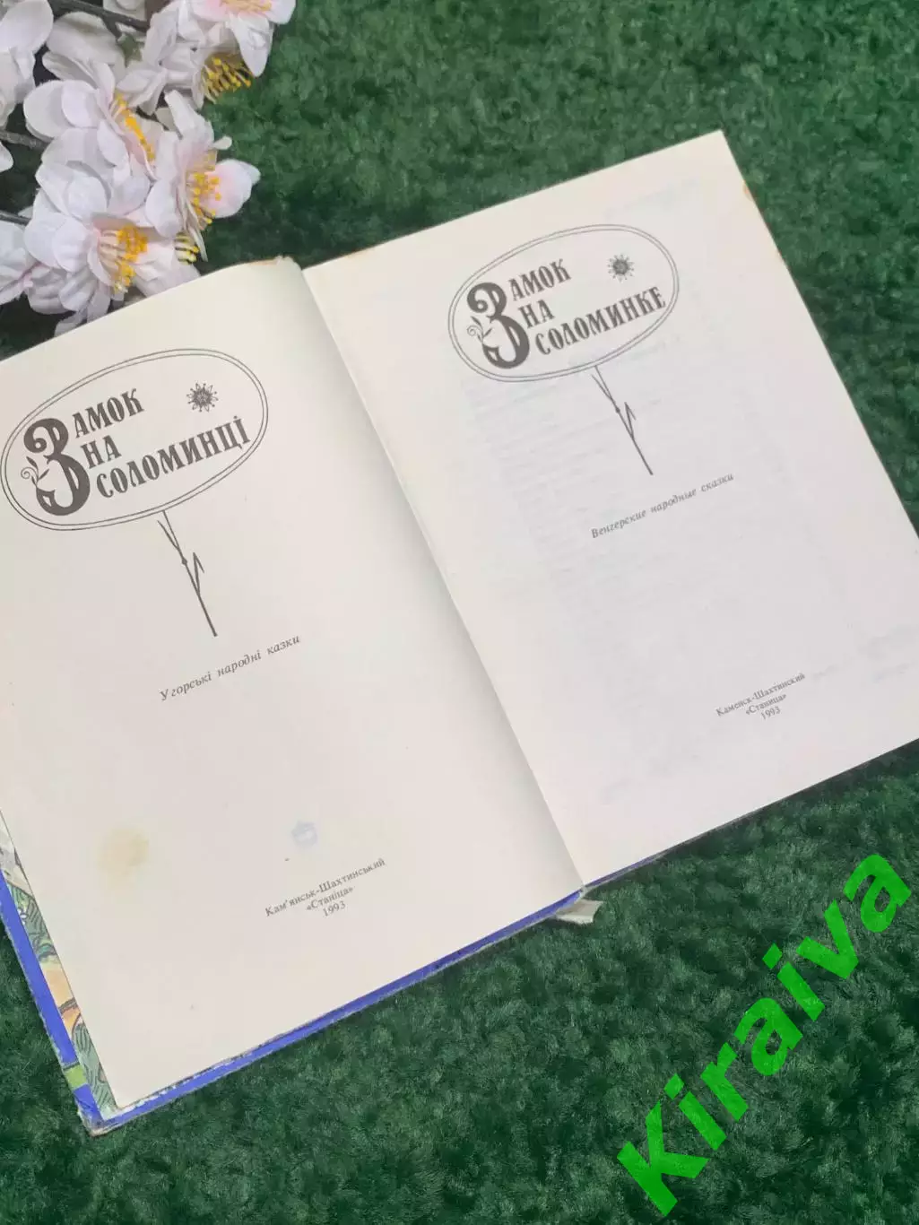 Книга венгерские народные сказки «Замок на соломинке» 1993 Н2342 2