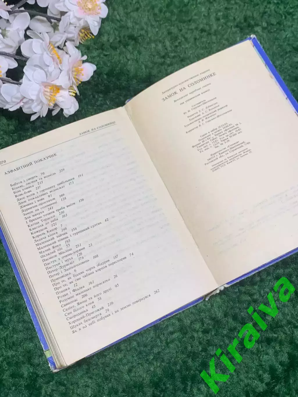 Книга венгерские народные сказки «Замок на соломинке» 1993 Н2342 5