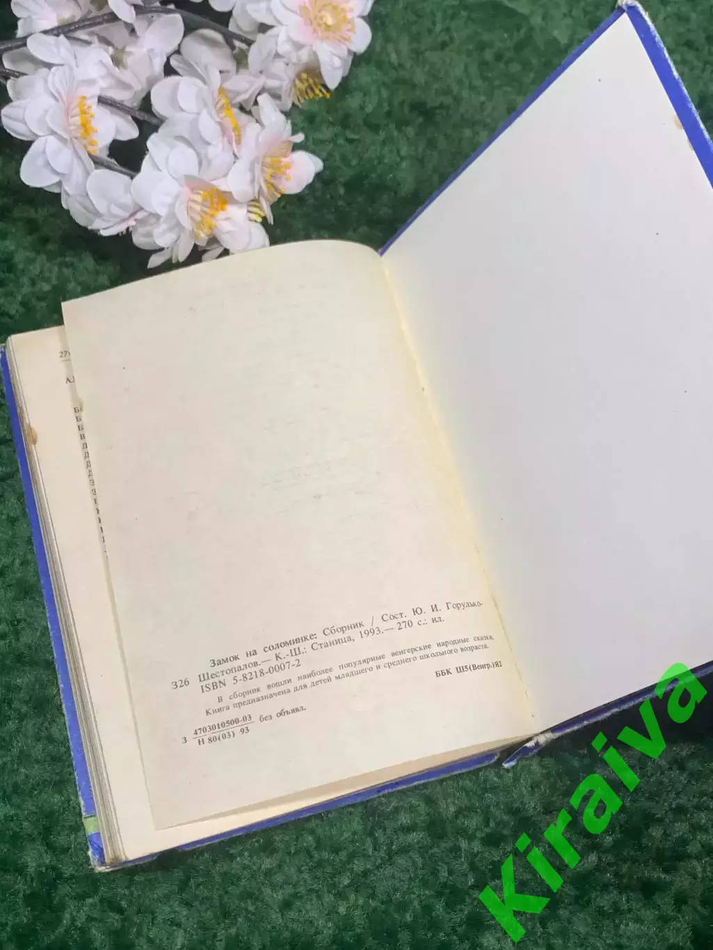 Книга венгерские народные сказки «Замок на соломинке» 1993 Н2342 6