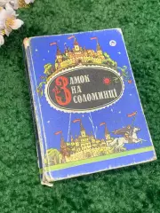 Книга венгерские народные сказки «Замок на соломинке» 1993 Н2342