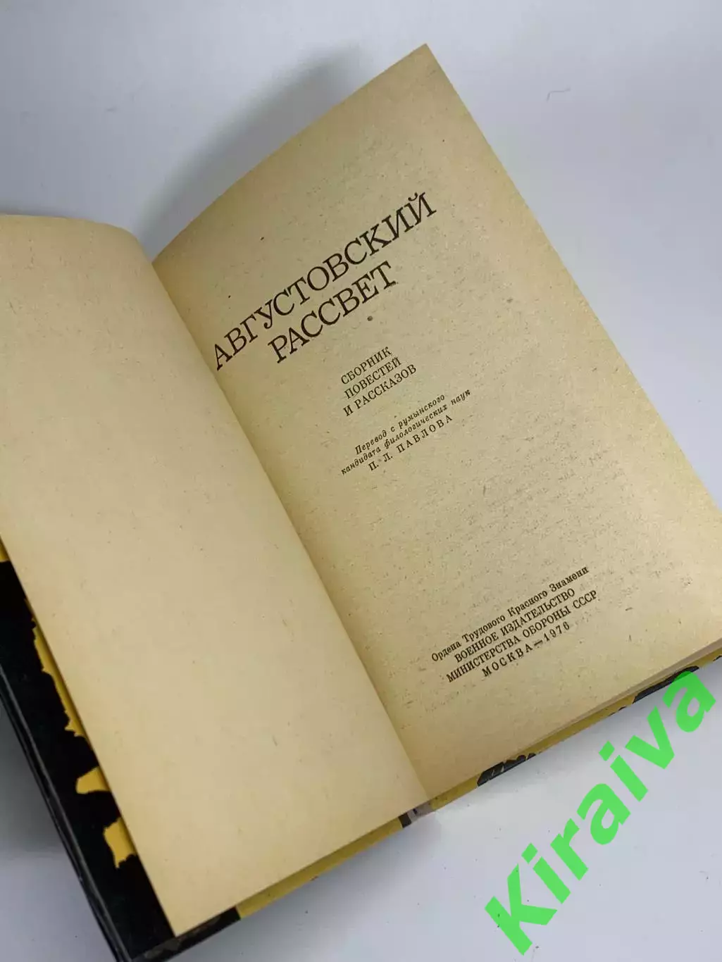 Книга сборник повестей и рассказов «Августовский рассвет» 1976 Н2344 2