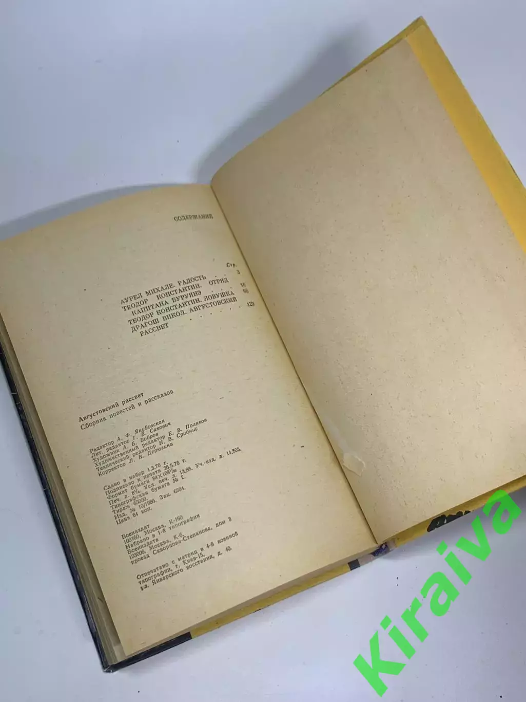 Книга сборник повестей и рассказов «Августовский рассвет» 1976 Н2344 5