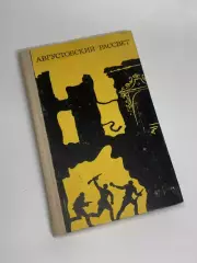 Книга сборник повестей и рассказов «Августовский рассвет» 1976 Н2344
