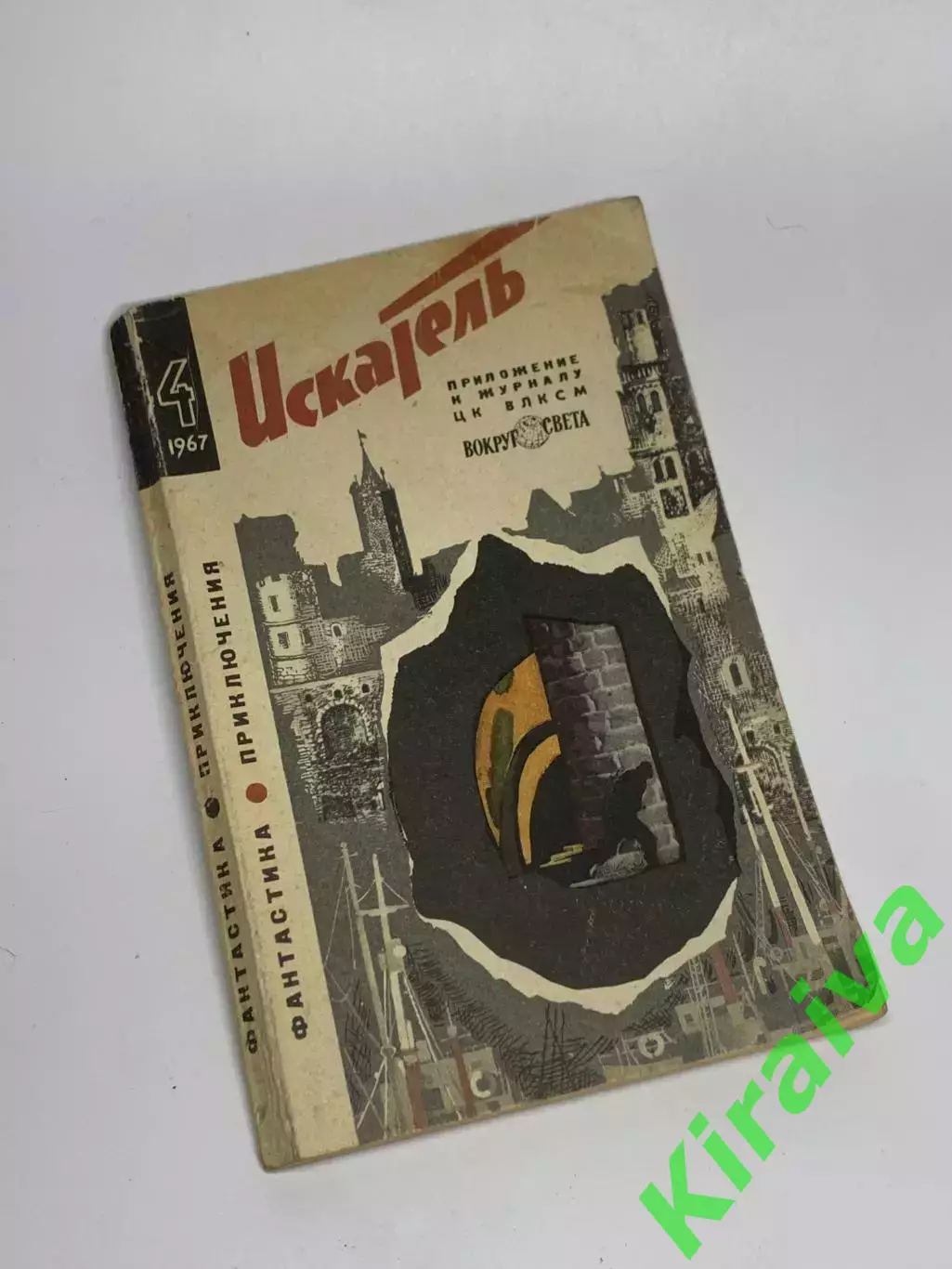 Книга литературно-художественного журнала «Искатель», № 4, 1967 г., Н2345