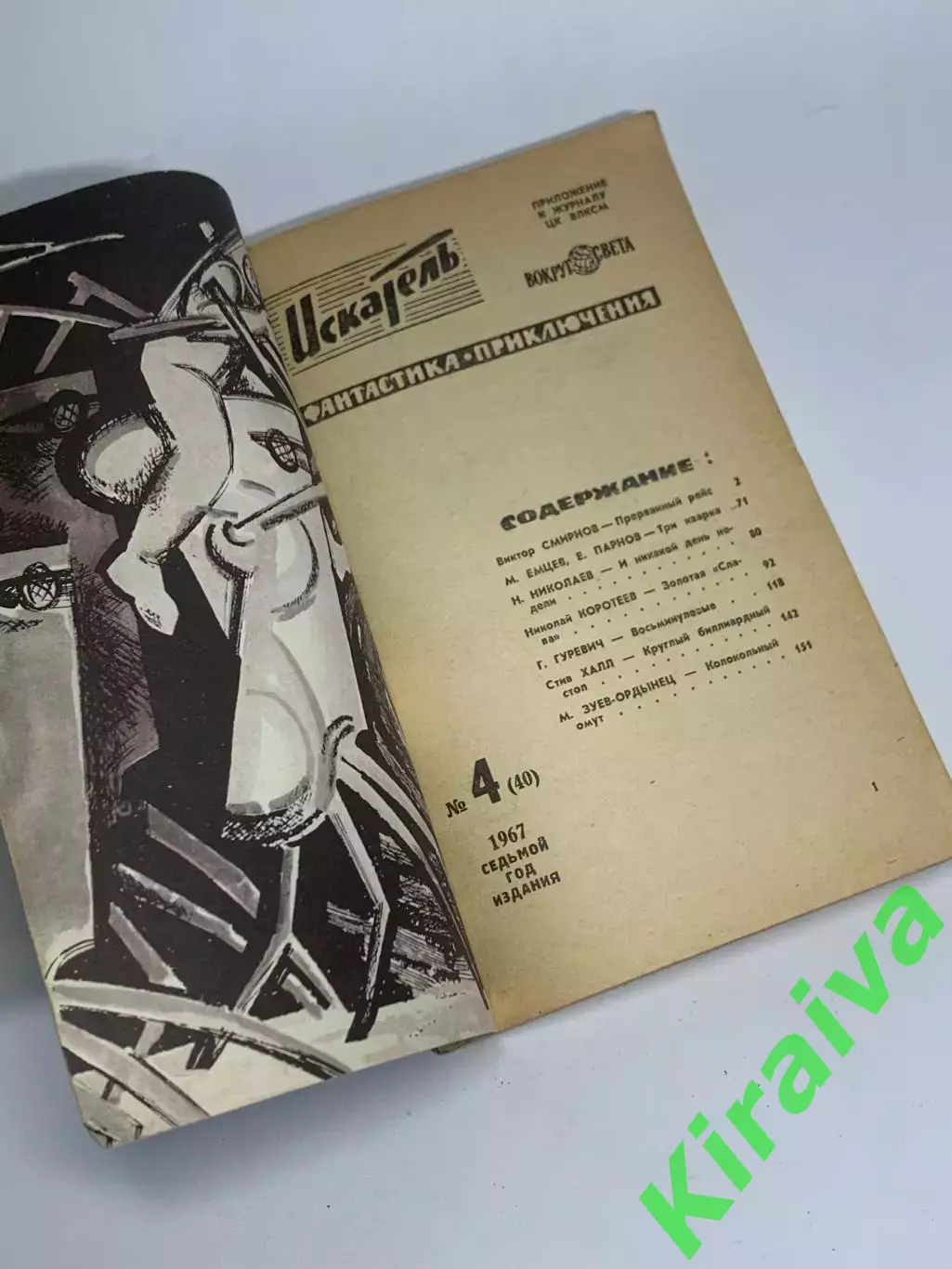 Книга литературно-художественного журнала «Искатель», № 4, 1967 г., Н2345 1