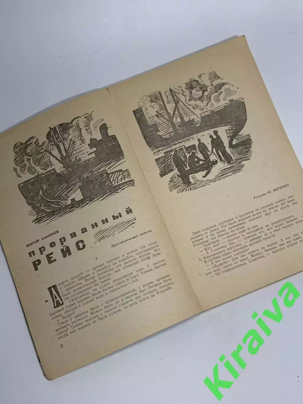Книга литературно-художественного журнала «Искатель», № 4, 1967 г., Н2345 2