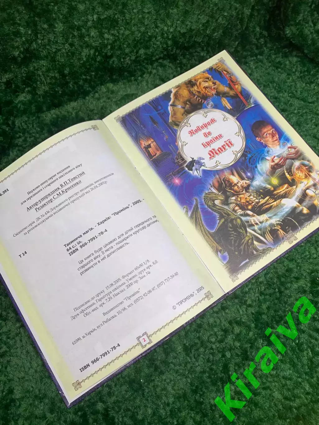 Книга детская «Таємнича магія» (Таинственная магия) 2005 Н2349 на украинском 2