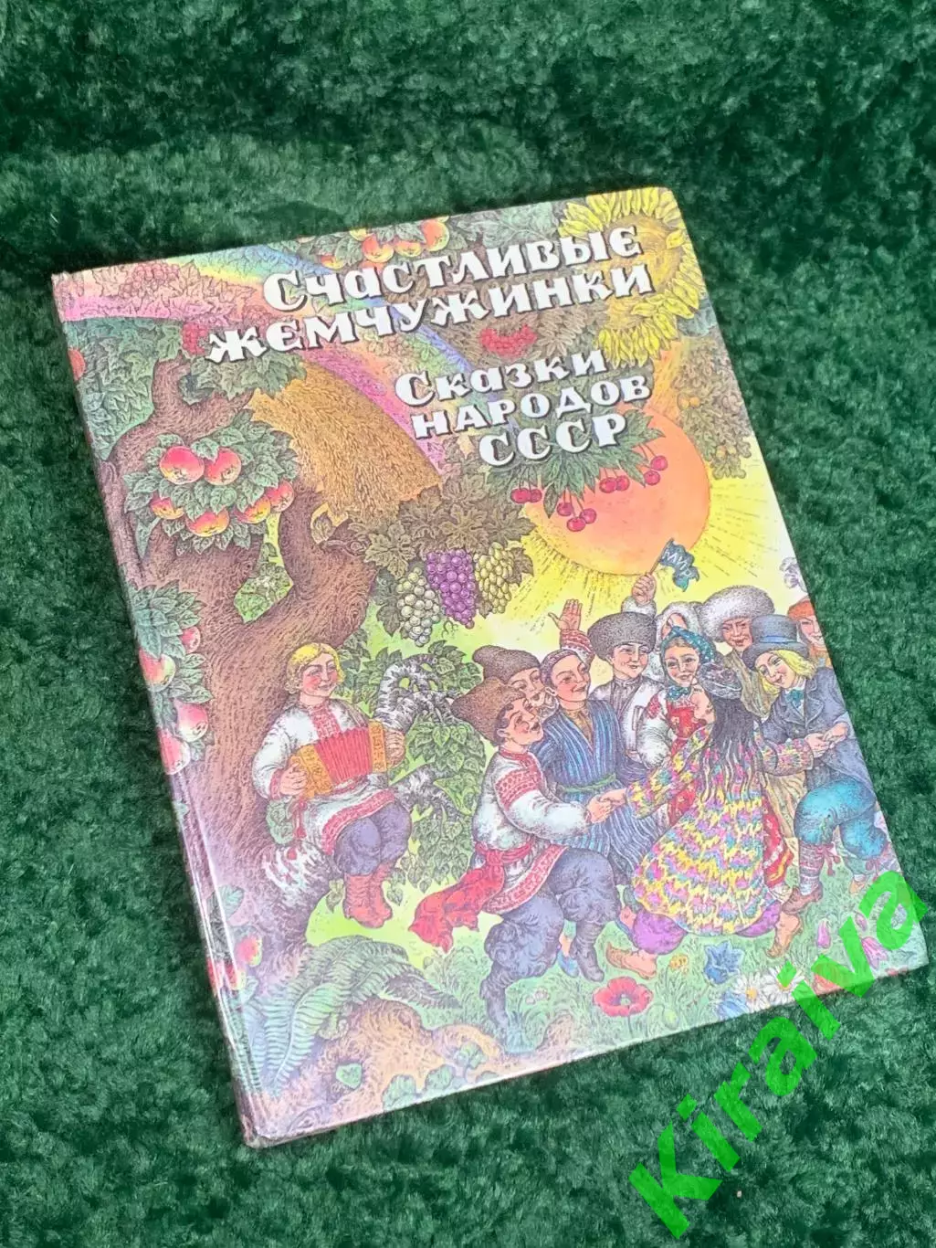 Книга сказки 40+ шт. «Счастливые жемчужинки: Сказки народов СССР» 1988 Н2351