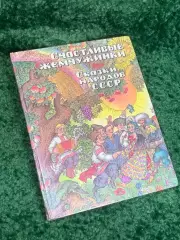 Книга сказки 40+ шт. «Счастливые жемчужинки: Сказки народов СССР» 1988 Н2351