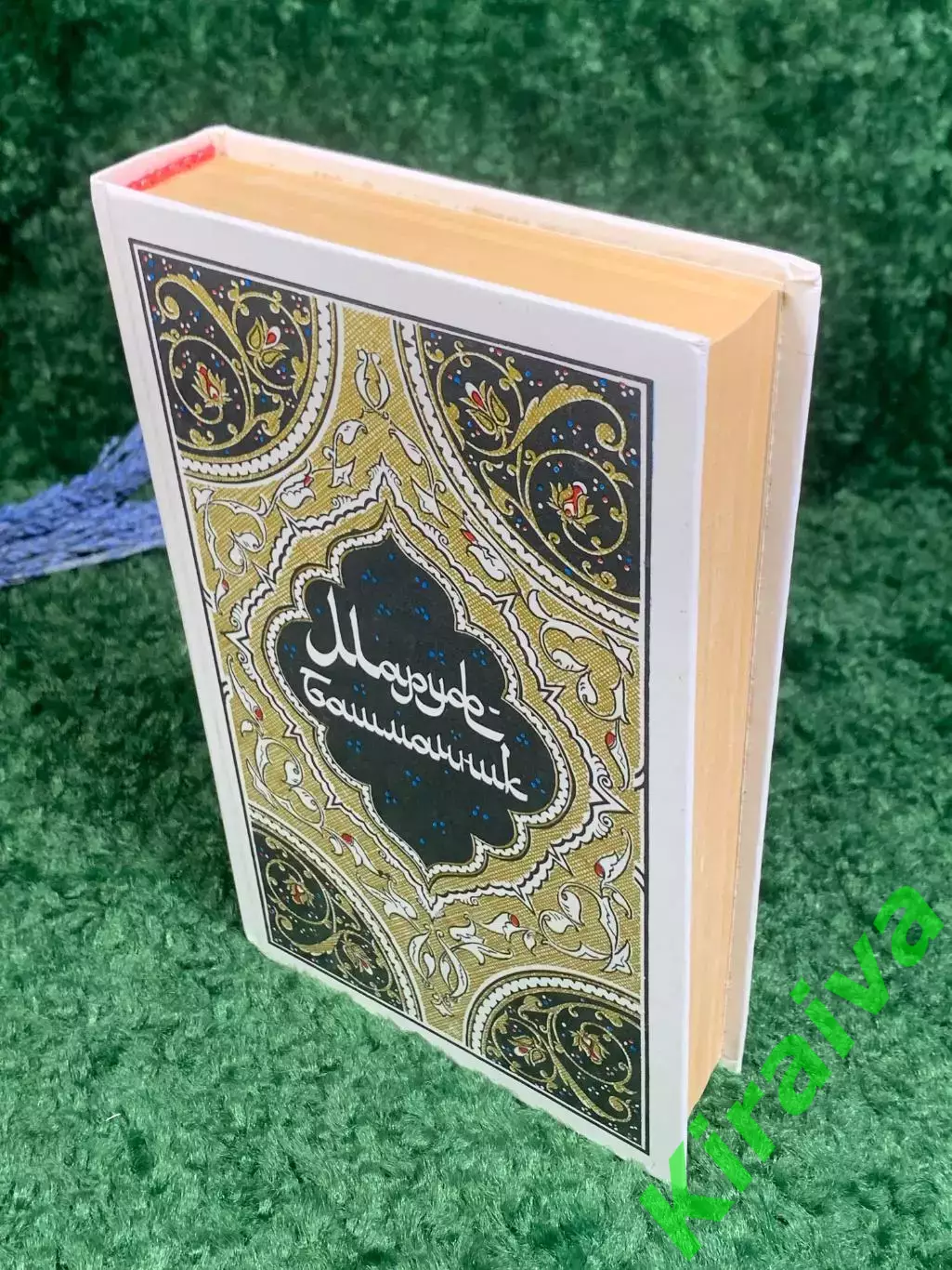 Книга из 4-х, сборник средневековых сказок, «Тысяча и одна ночь» Н2356 6