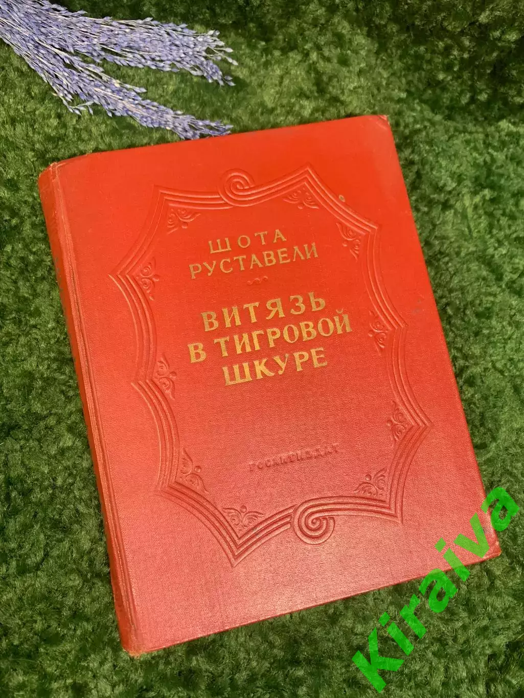 Книга поэма в стихах «Витязь в тигровой шкуре» Шота Руставели 1950 г. Н2357