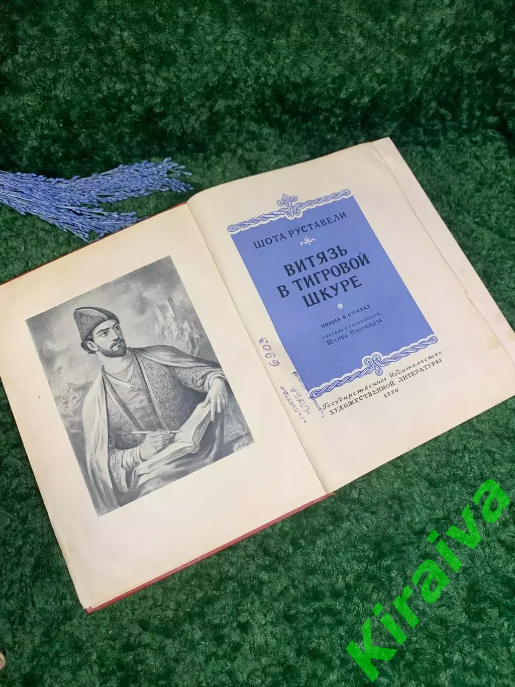 Книга поэма в стихах «Витязь в тигровой шкуре» Шота Руставели 1950 г. Н2357 3