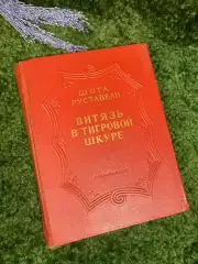 Книга поэма в стихах «Витязь в тигровой шкуре» Шота Руставели 1950 г. Н2357