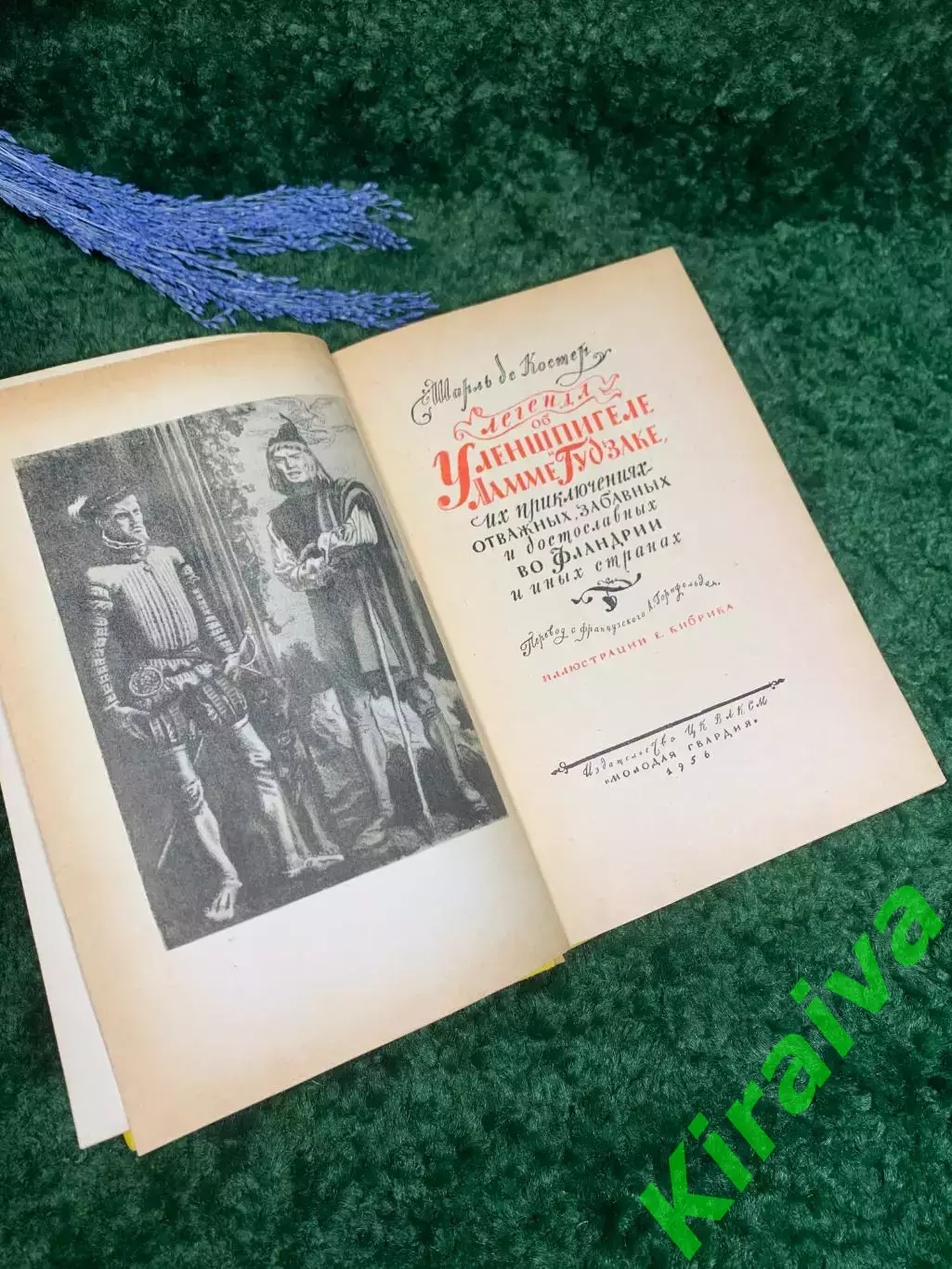 Книга приключения «Легенда об Уленшпигеле» Шарль де Костер 1956 г. Н2358 2