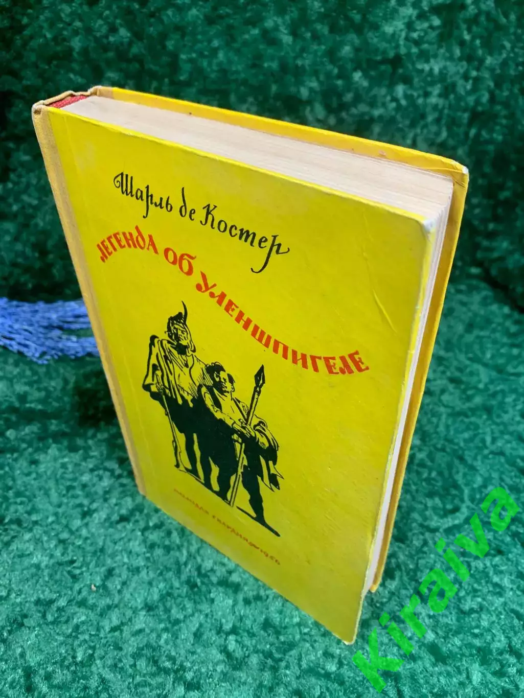 Книга приключения «Легенда об Уленшпигеле» Шарль де Костер 1956 г. Н2358 7