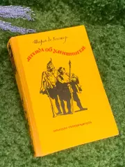 Книга приключения «Легенда об Уленшпигеле» Шарль де Костер 1956 г. Н2358