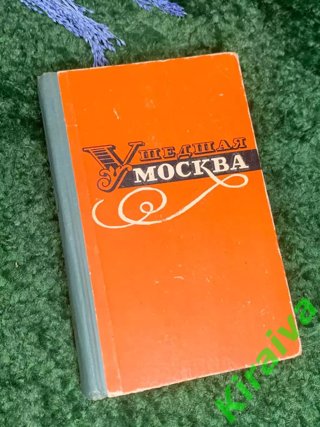 Книга сборник фельетонов и очерков Михаила Булгакова «Ушедшая Москва» 1964 Н2359