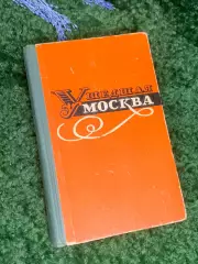 Книга сборник фельетонов и очерков Михаила Булгакова «Ушедшая Москва» 1964 Н2359