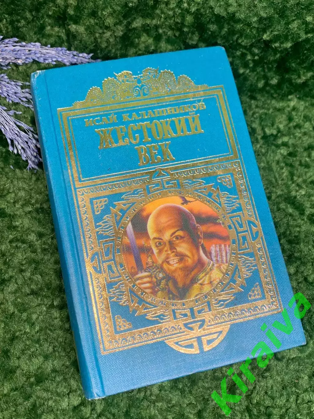 Книга исторический роман «Жестокий век» Исая Калашникова Н2361