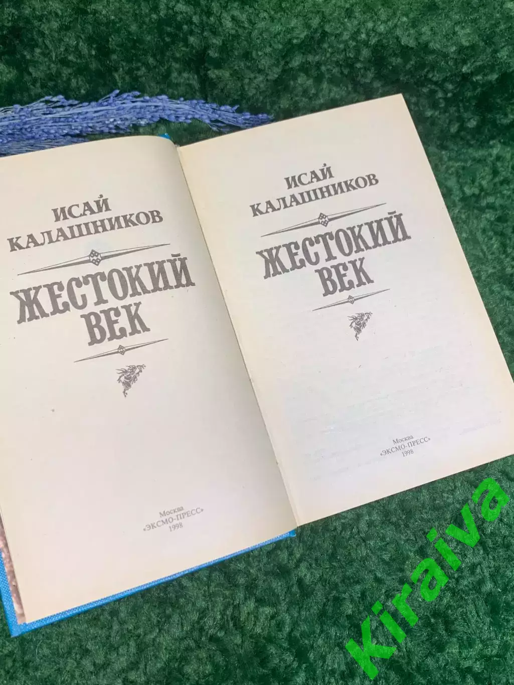 Книга исторический роман «Жестокий век» Исая Калашникова Н2361 2