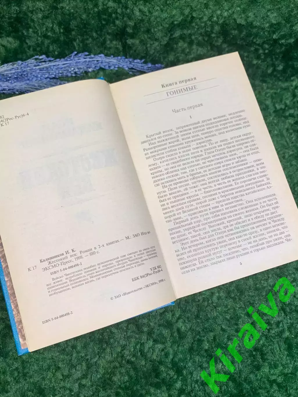 Книга исторический роман «Жестокий век» Исая Калашникова Н2361 3