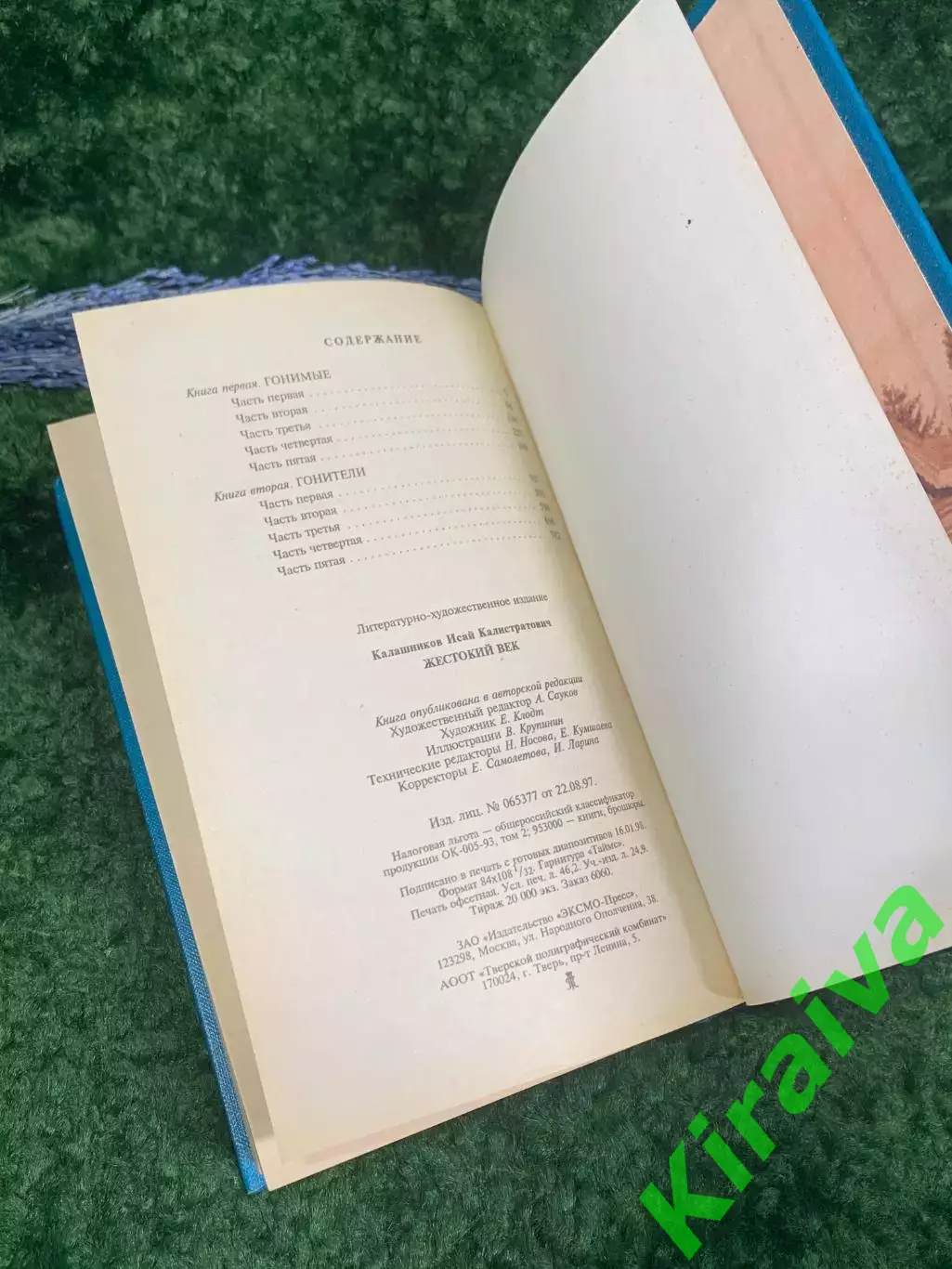 Книга исторический роман «Жестокий век» Исая Калашникова Н2361 5