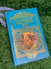 Книга исторический роман «Жестокий век» Исая Калашникова Н2361