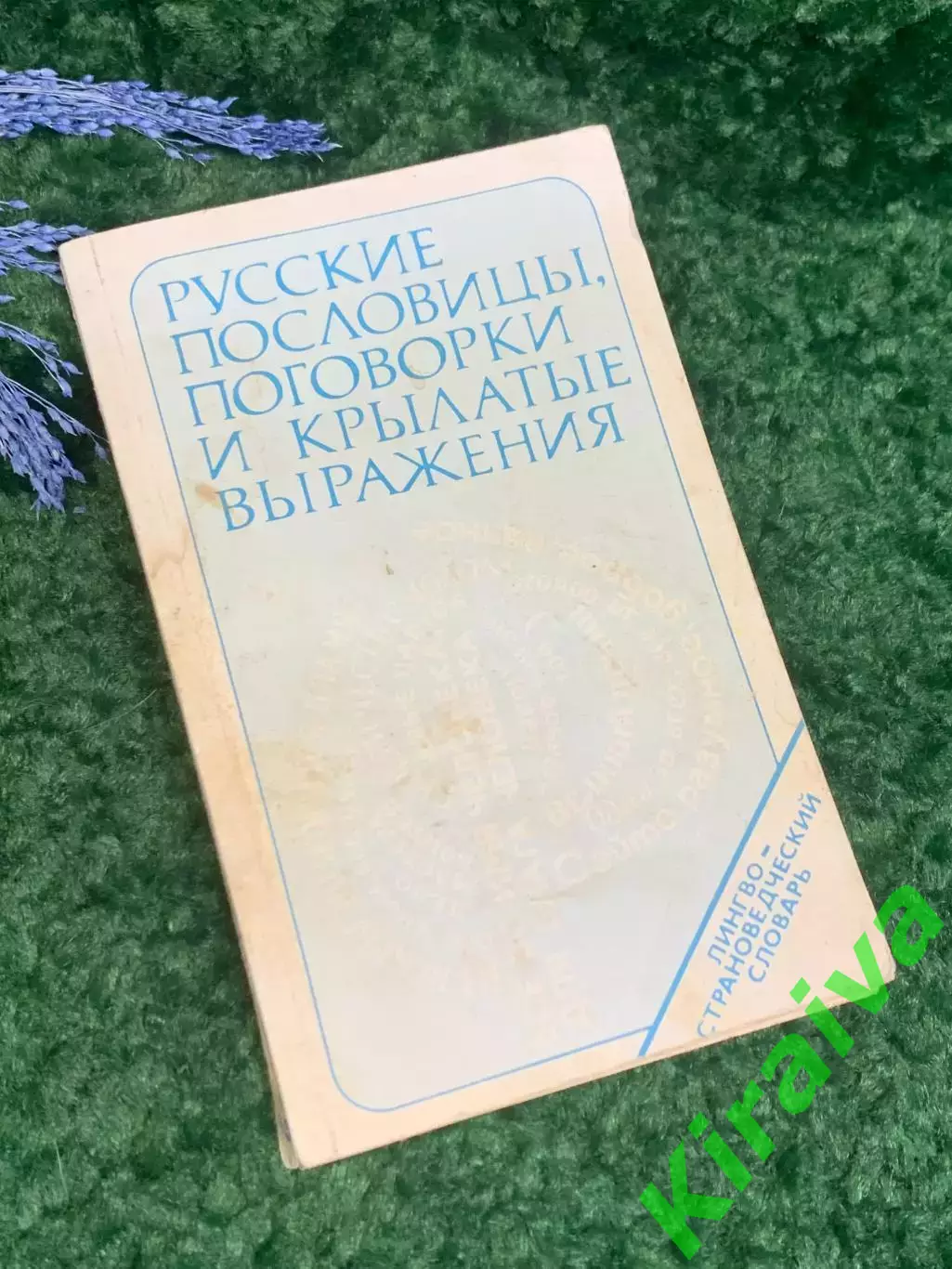 Книга Сборник «Русские пословицы, поговорки и крылатые выражения» 1979 г. Н2362