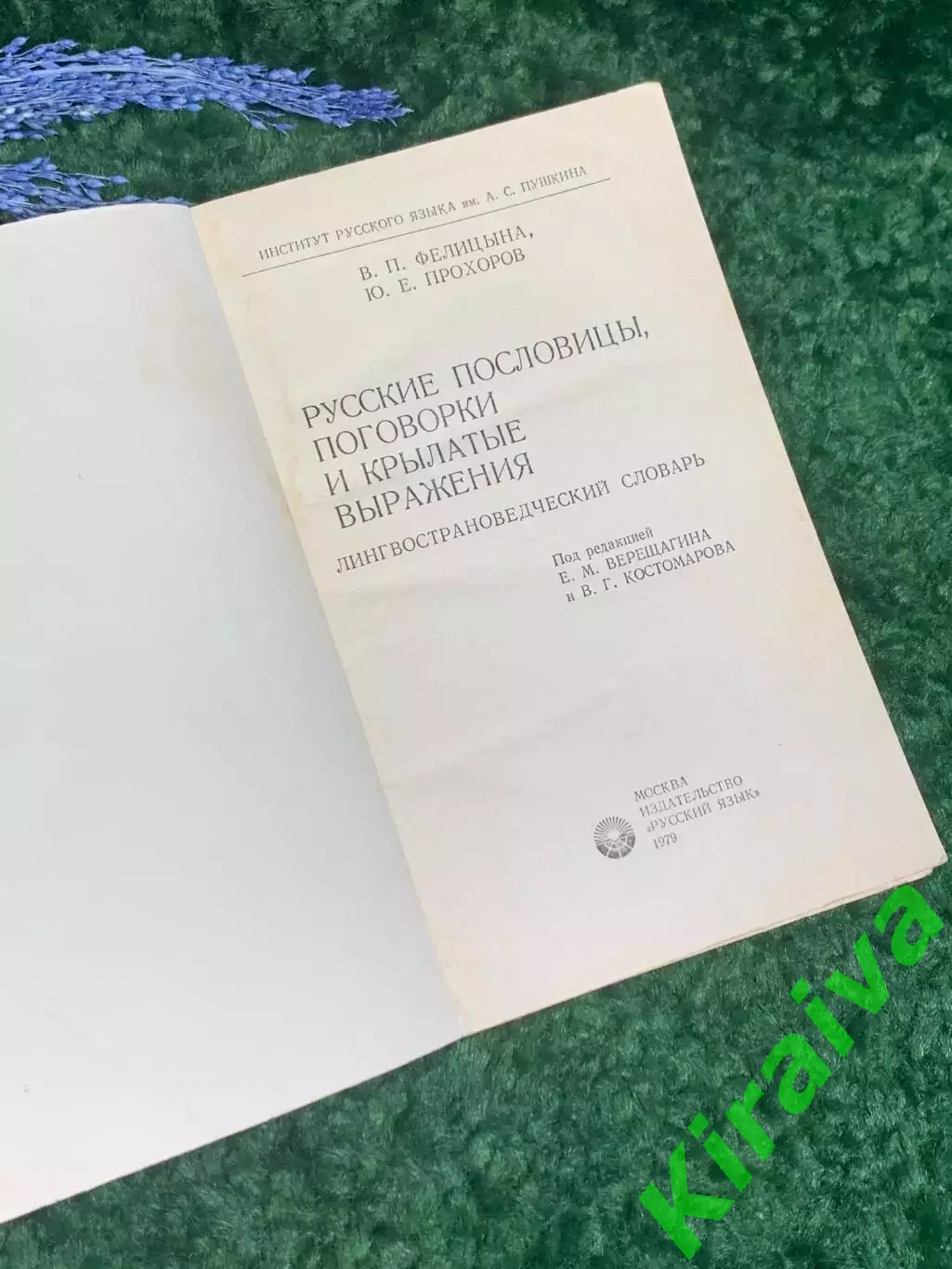 Книга Сборник «Русские пословицы, поговорки и крылатые выражения» 1979 г. Н2362 1