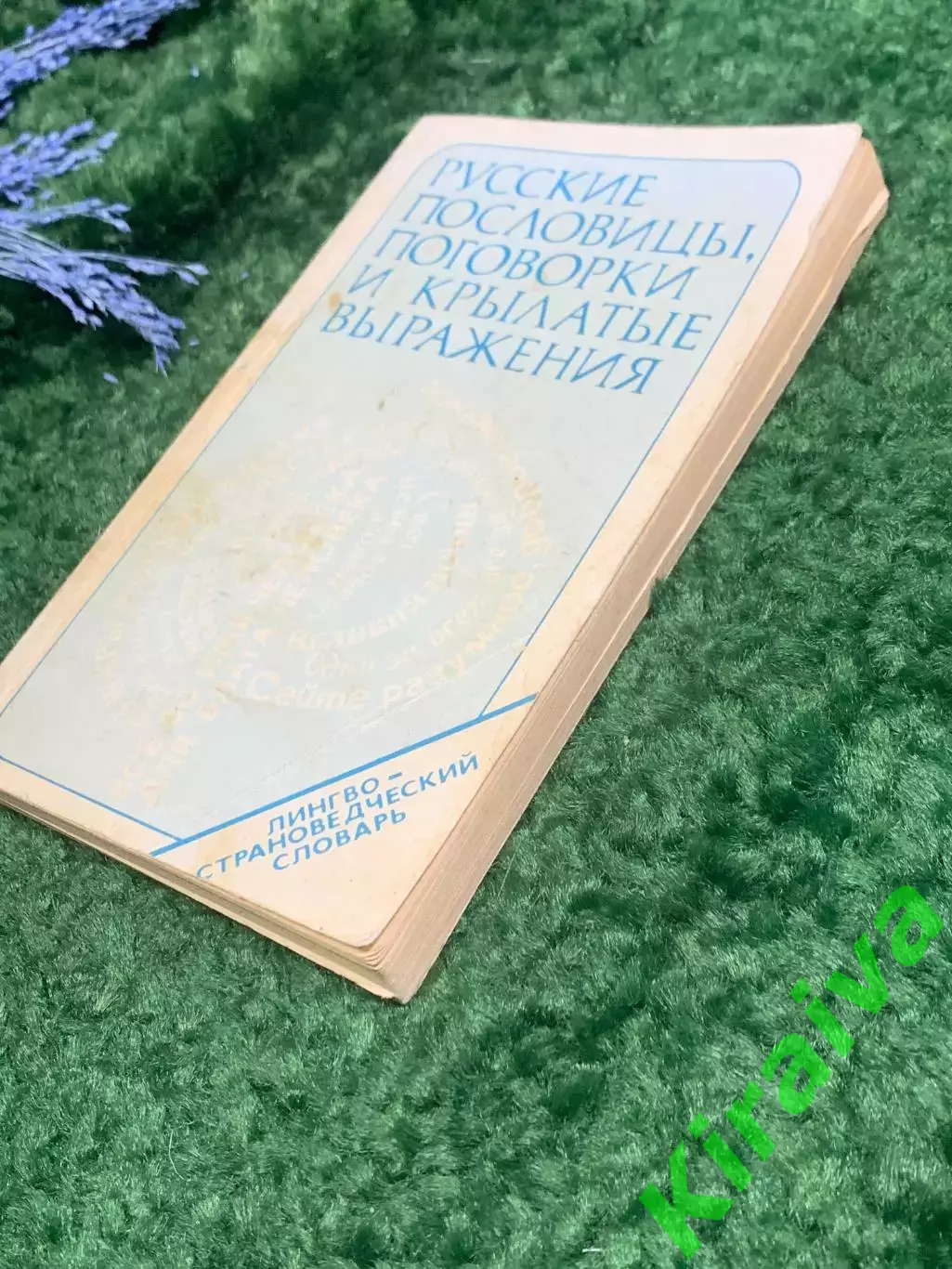 Книга Сборник «Русские пословицы, поговорки и крылатые выражения» 1979 г. Н2362 7