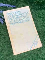 Книга Сборник «Русские пословицы, поговорки и крылатые выражения» 1979 г. Н2362