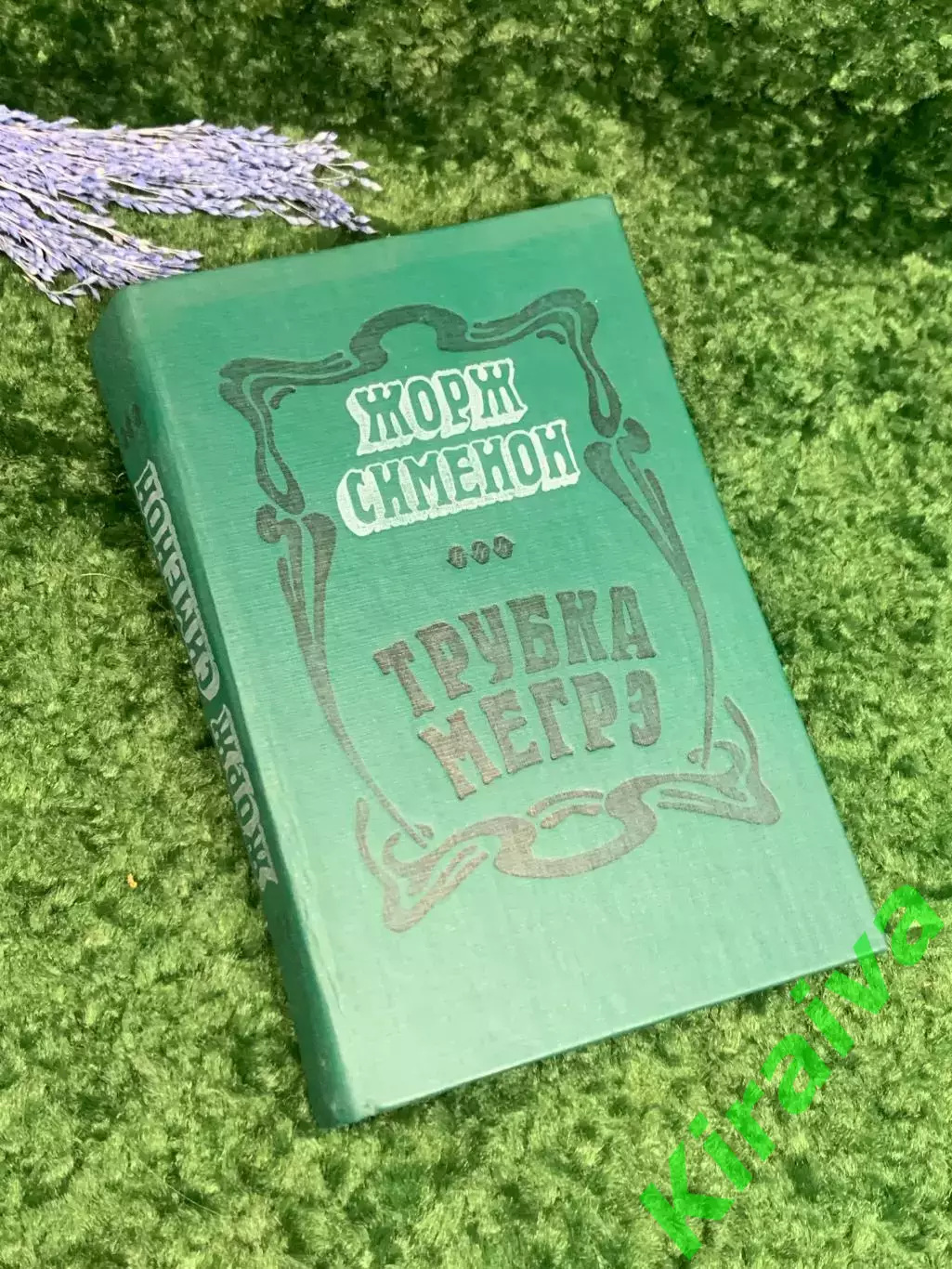 Книга роман, детектив, сборник рассказов «Трубка Мегрэ» Жорж Сименон 1981 Н2363