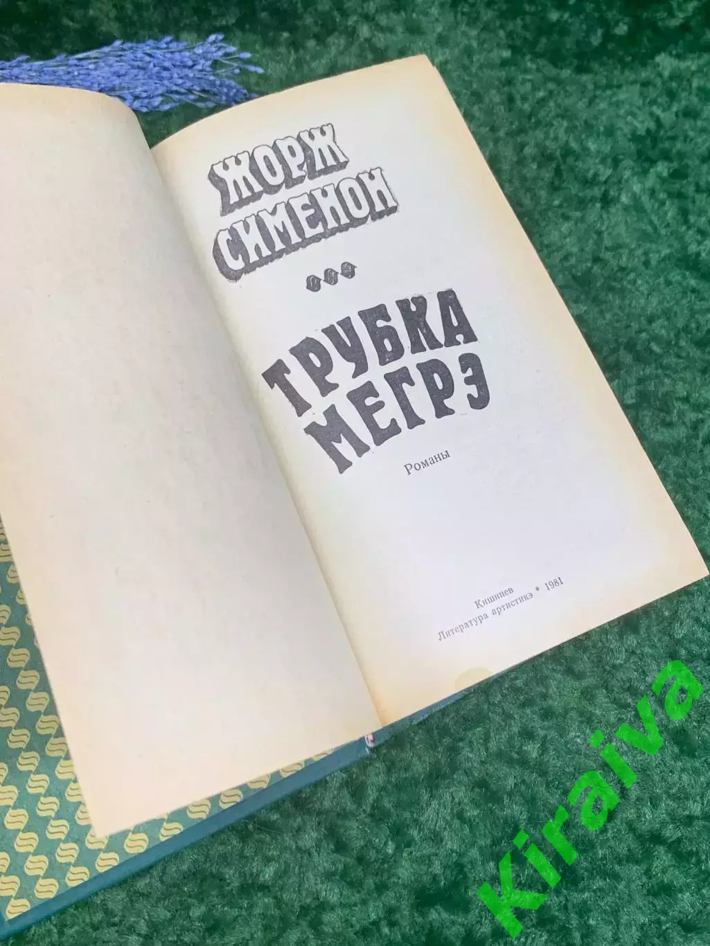 Книга роман, детектив, сборник рассказов «Трубка Мегрэ» Жорж Сименон 1981 Н2363 2