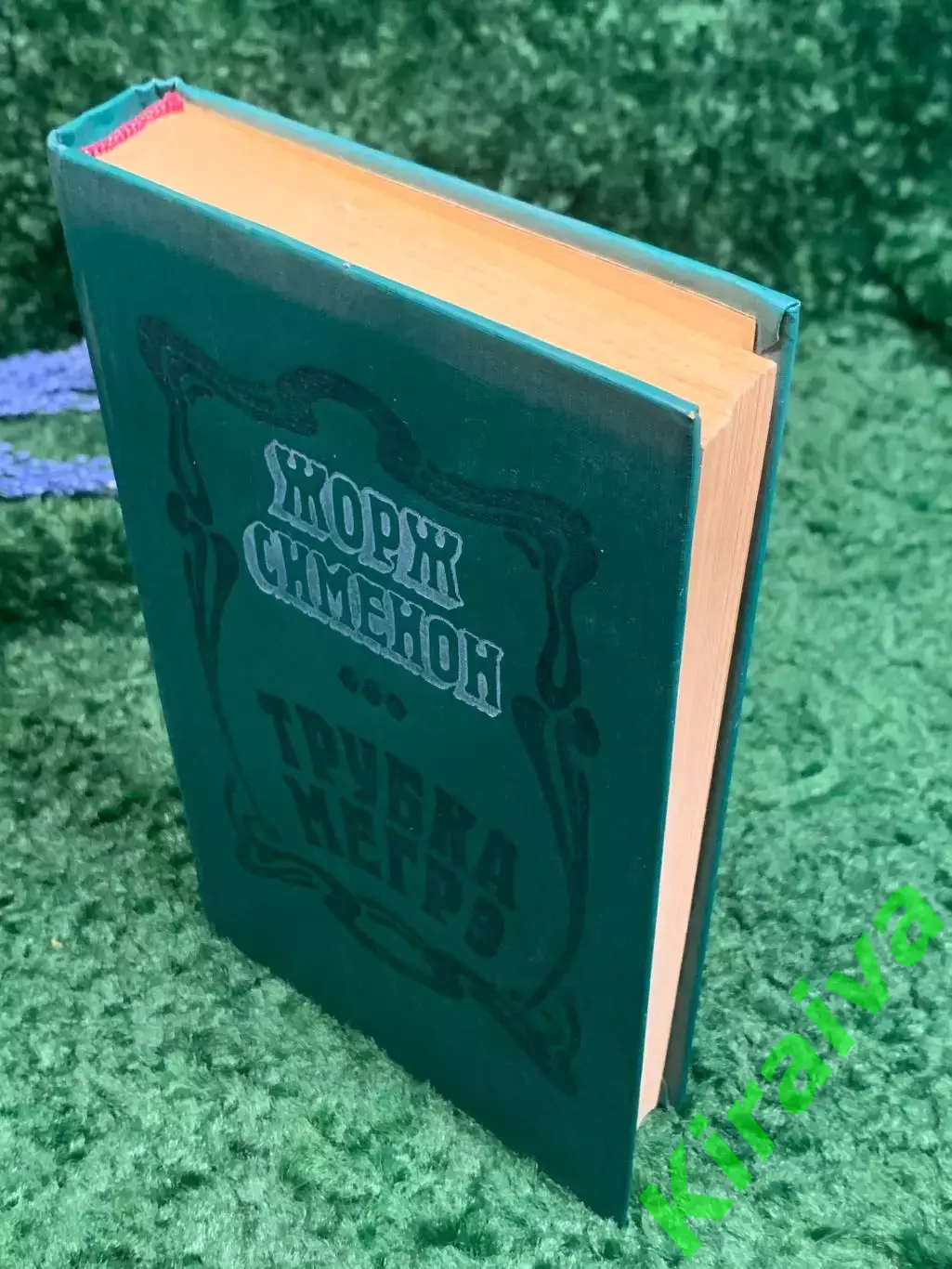 Книга роман, детектив, сборник рассказов «Трубка Мегрэ» Жорж Сименон 1981 Н2363 7