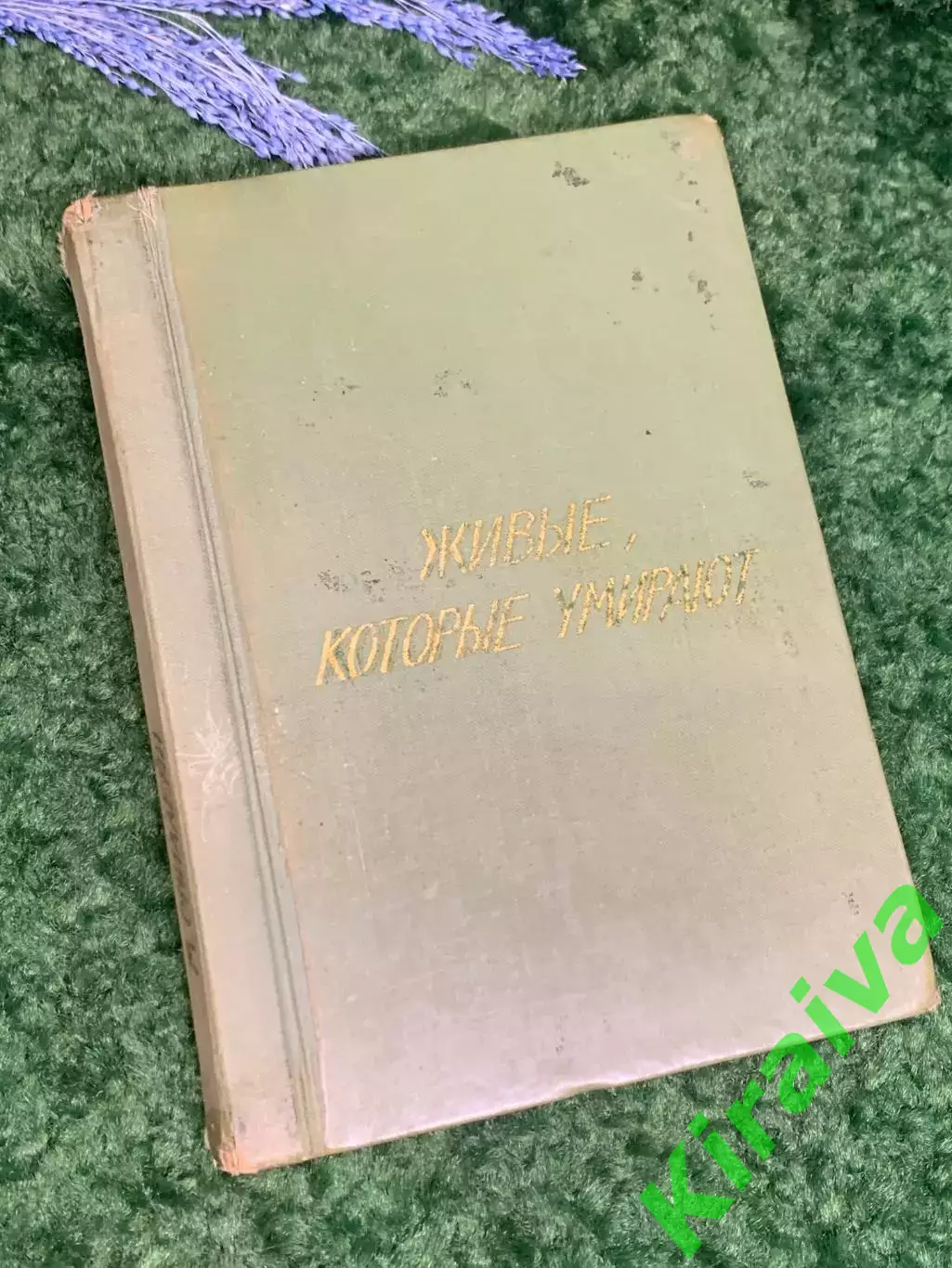 Книга криминальный роман «Живые, которые умирают» М. Спиллейн 1970-е гг., Н2364