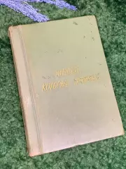 Книга криминальный роман «Живые, которые умирают» М. Спиллейн 1970-е гг., Н2364