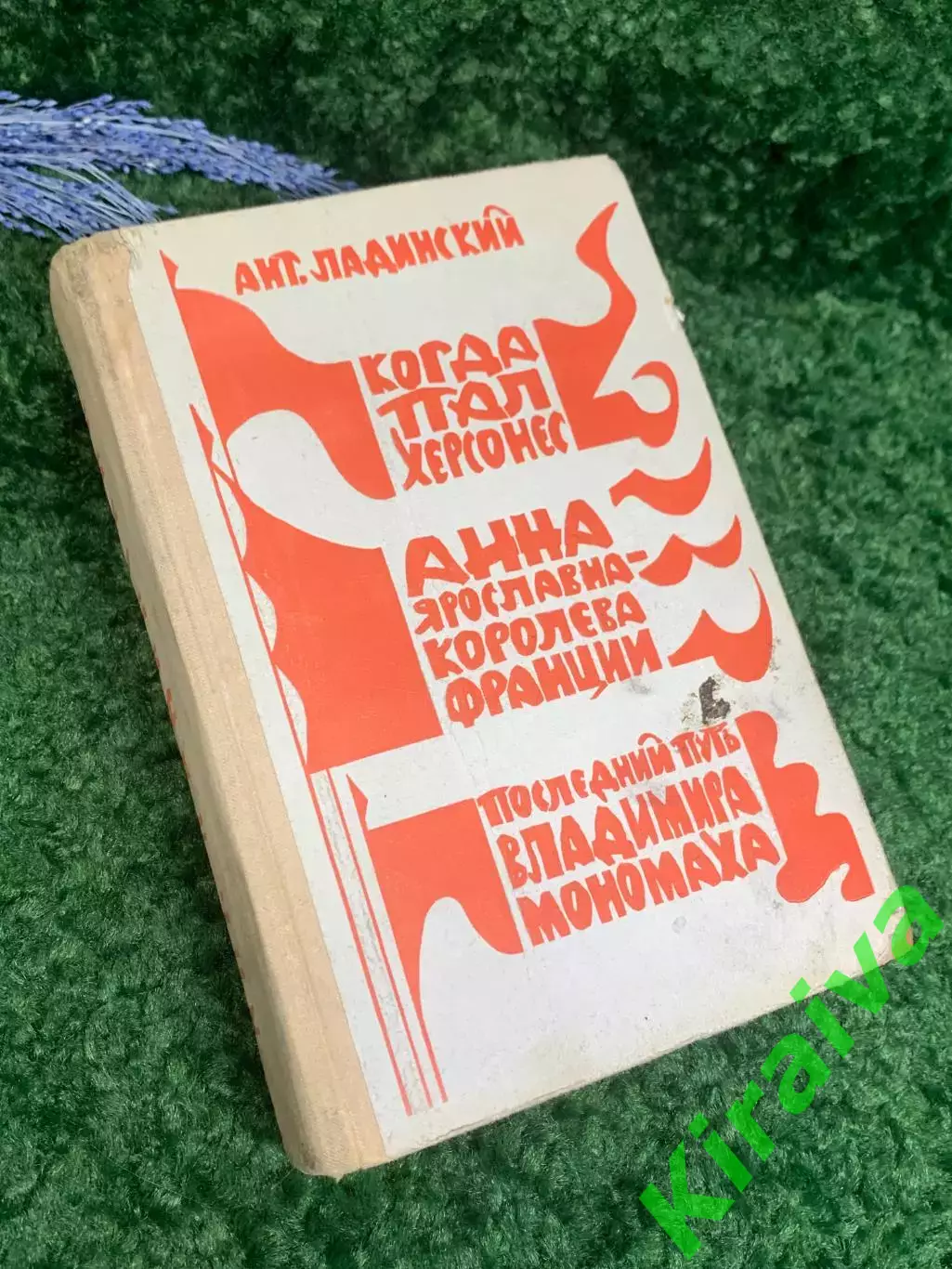 Книга 3 исторических романов Ант. Ладинского 1973 г. Н2365