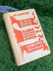 Книга 3 исторических романов Ант. Ладинского 1973 г. Н2365