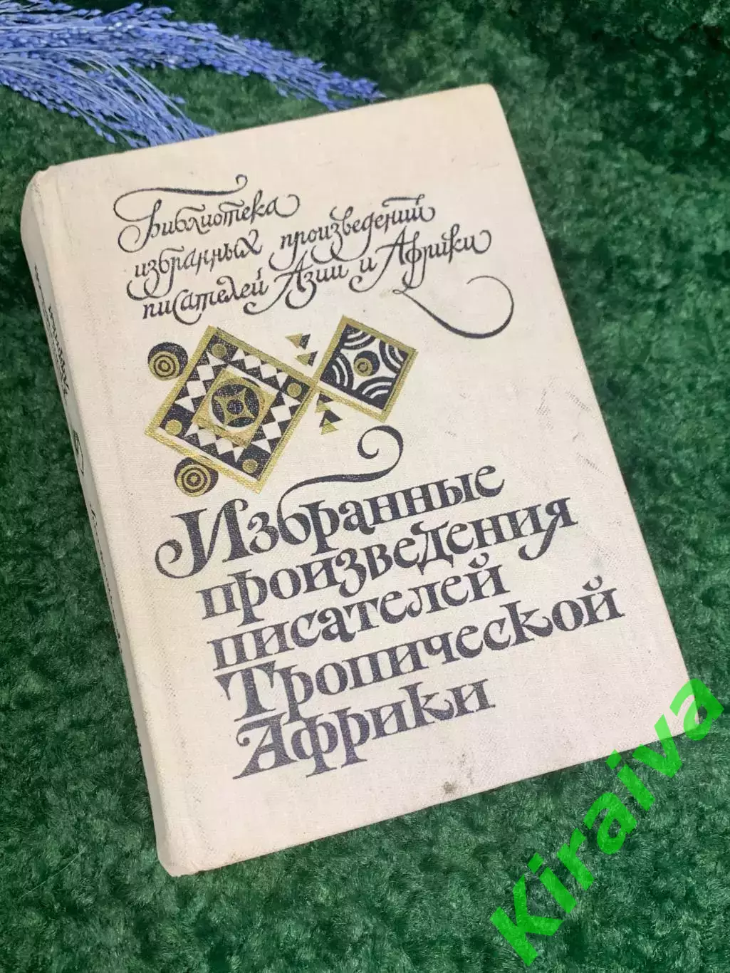Книга Сборник романов «Избранные произведения писателей Тропической Африки» Н236