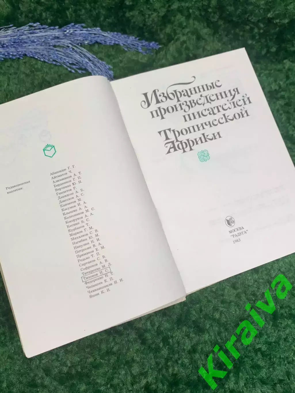 Книга Сборник романов «Избранные произведения писателей Тропической Африки» Н236 2