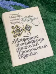 Книга Сборник романов «Избранные произведения писателей Тропической Африки» Н236
