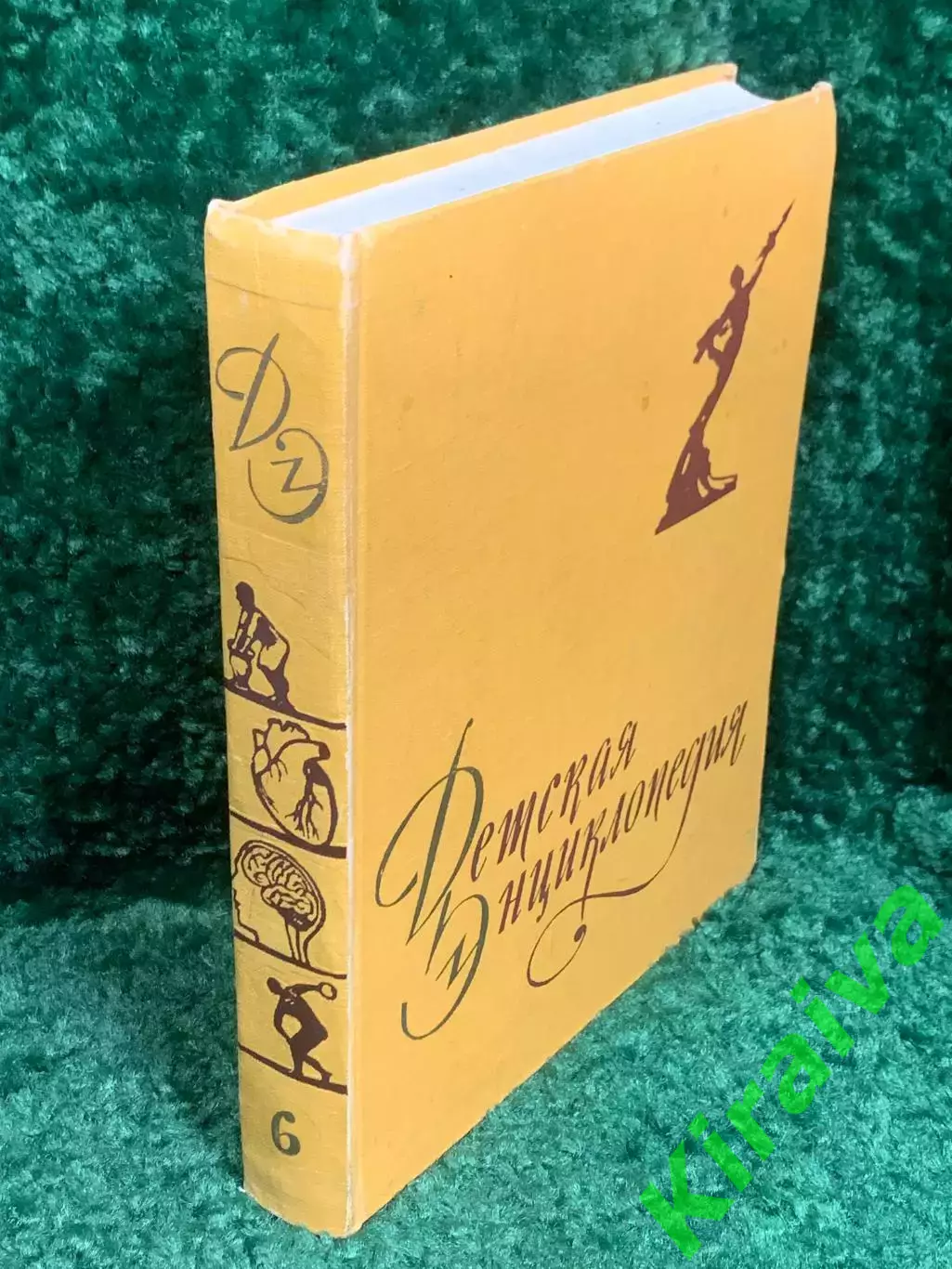 Книга том 6 советского издания «Детская энциклопедия» Н2367