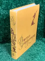 Книга том 6 советского издания «Детская энциклопедия» Н2367