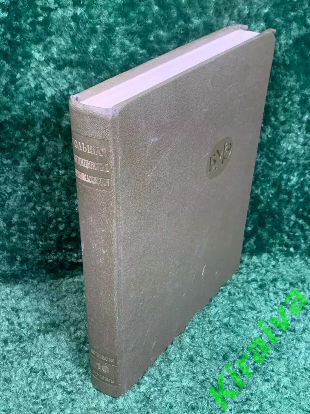 Книга том 18 «Большая медицинская энциклопедия» Остеопатия Переломы 1982 г Н2369