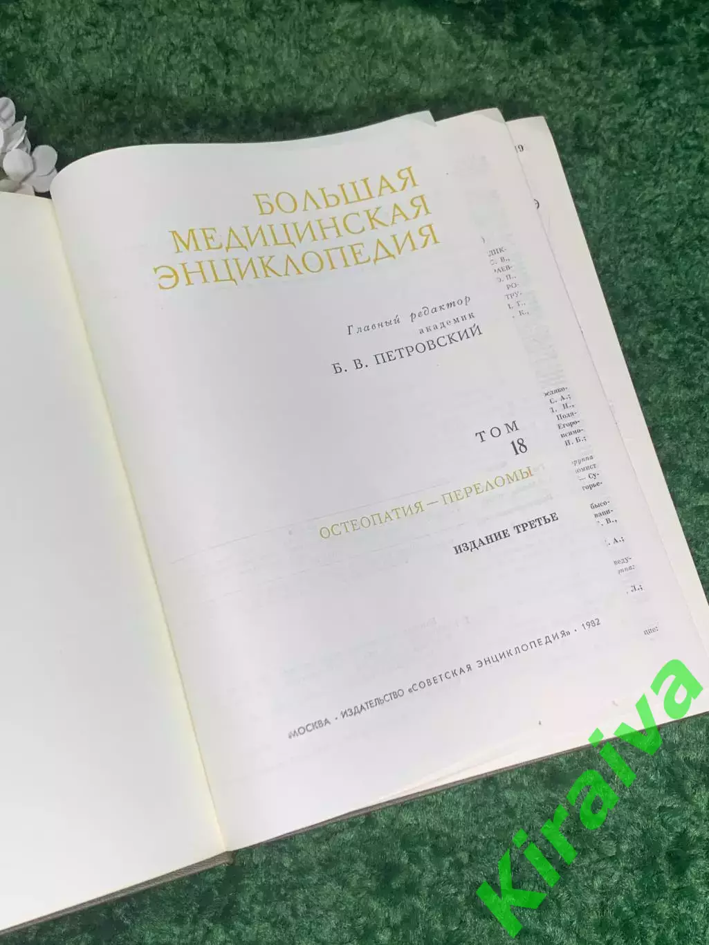 Книга том 18 «Большая медицинская энциклопедия» Остеопатия Переломы 1982 г Н2369 2