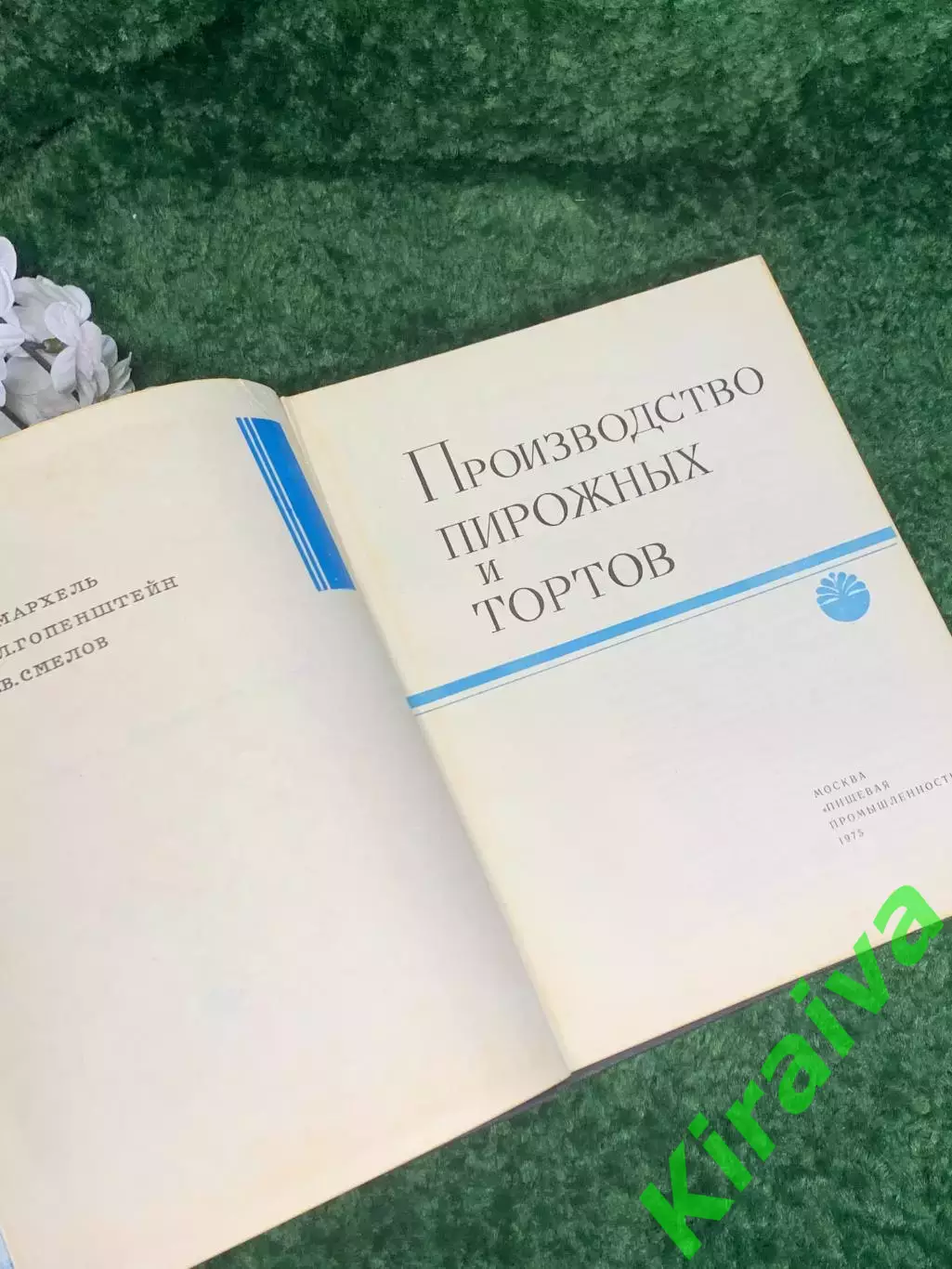 Книга кондитерские рецепты «Производство пирожных и тортов» 1975 г., Н2371 1