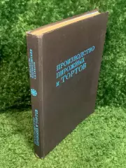 Книга кондитерские рецепты «Производство пирожных и тортов» 1975 г., Н2371