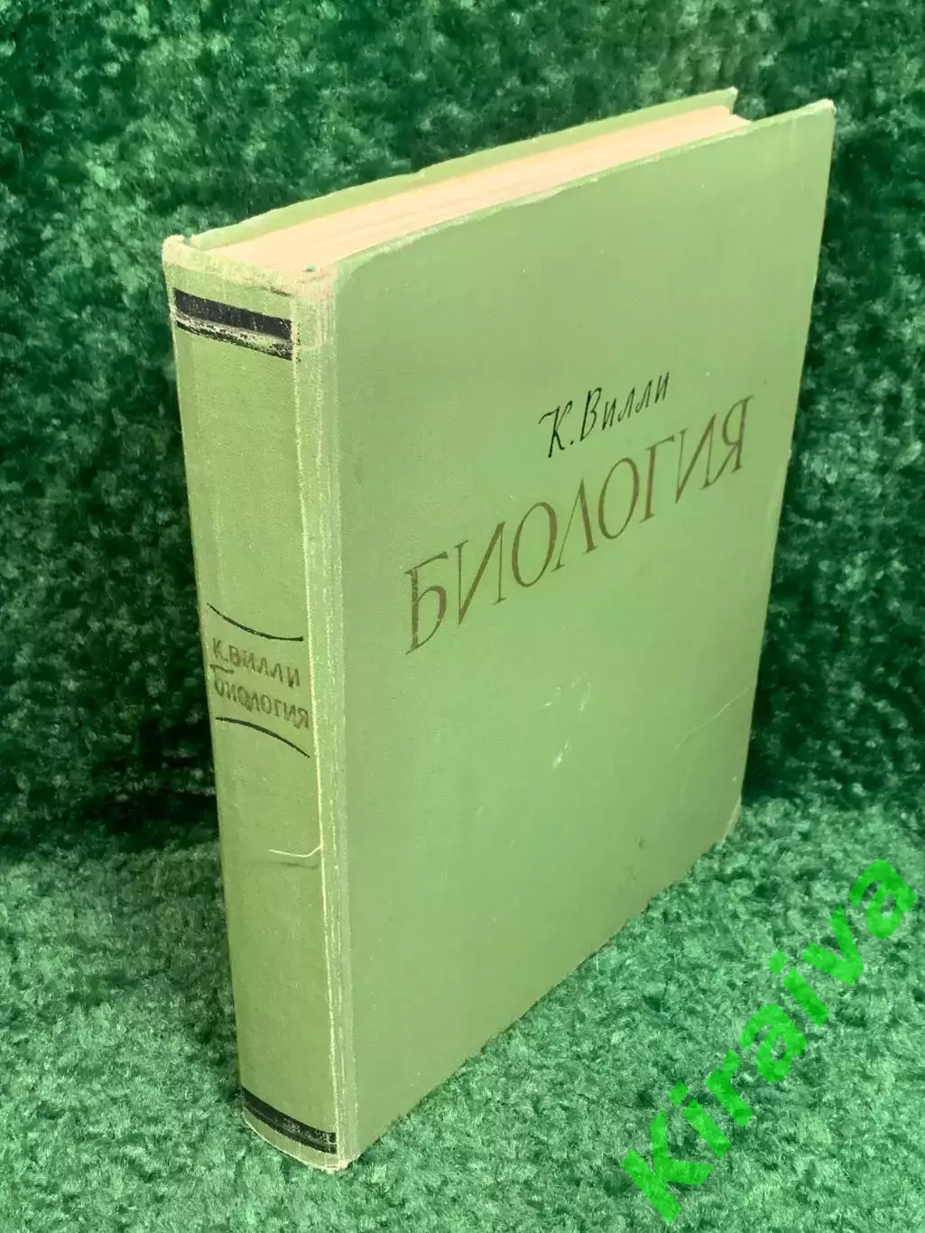 Книга учебное, научное издание «Биология» К. Вилли, «Мир», 1966 г., Н2372