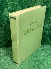 Книга учебное, научное издание «Биология» К. Вилли, «Мир», 1966 г., Н2372