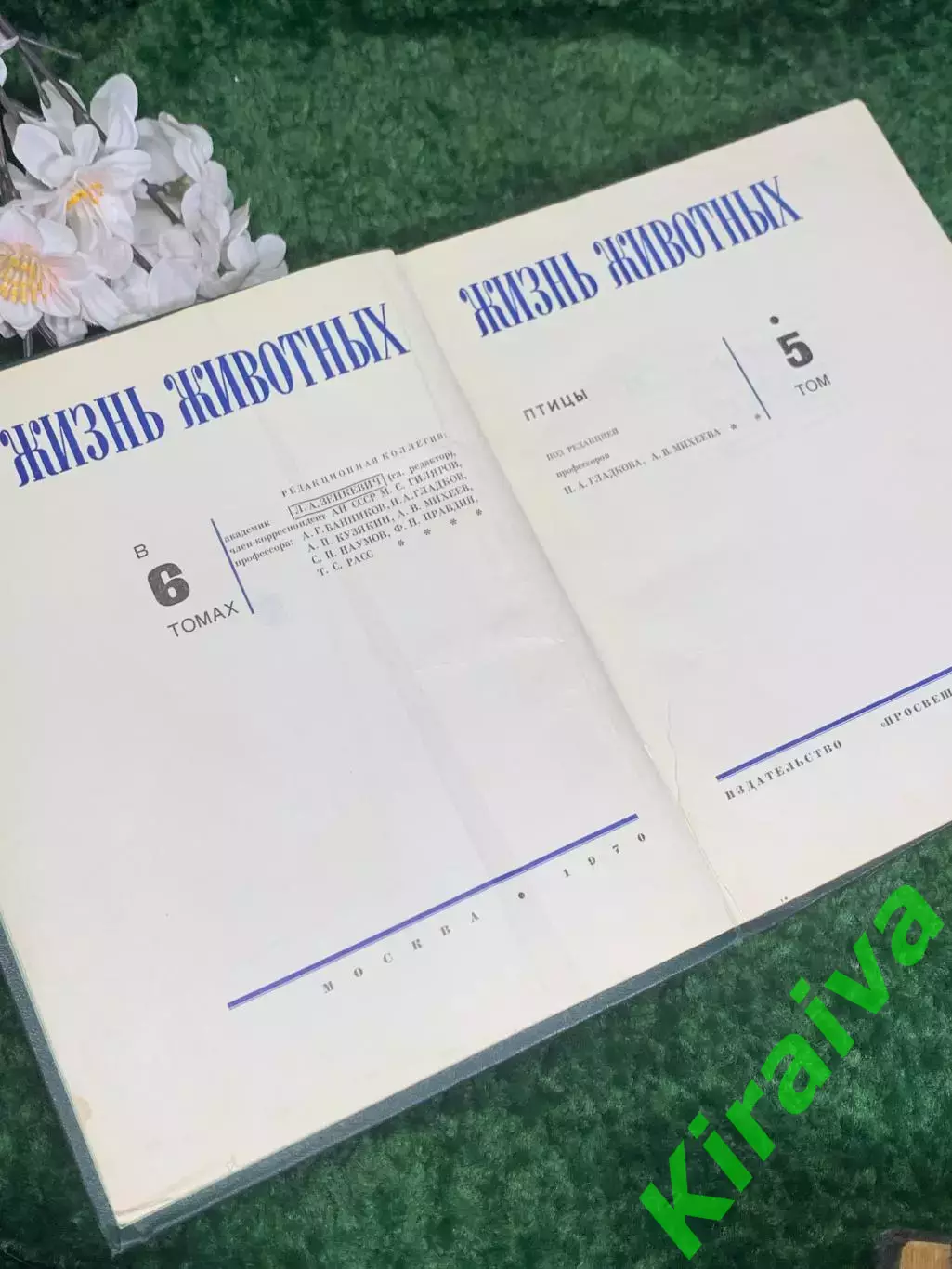 Книга антикварный том 5 из серии энциклопедий «Жизнь животных», 1970 г., Н2373 2